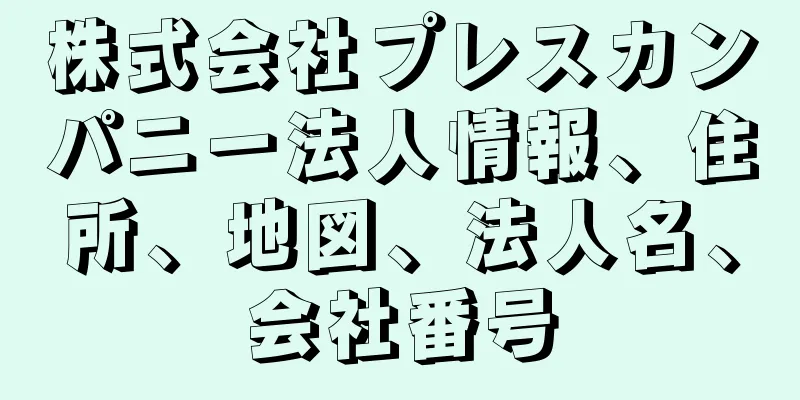 株式会社プレスカンパニー法人情報、住所、地図、法人名、会社番号