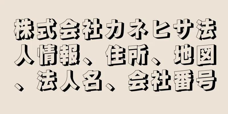 株式会社カネヒサ法人情報、住所、地図、法人名、会社番号