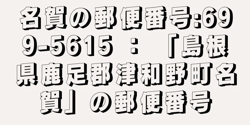 名賀の郵便番号:699-5615 ： 「島根県鹿足郡津和野町名賀」の郵便番号