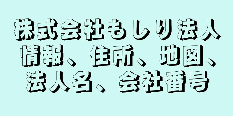 株式会社もしり法人情報、住所、地図、法人名、会社番号