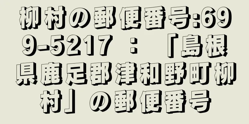 柳村の郵便番号:699-5217 ： 「島根県鹿足郡津和野町柳村」の郵便番号