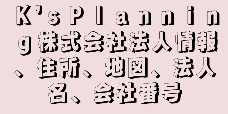 Ｋ’ｓＰｌａｎｎｉｎｇ株式会社法人情報、住所、地図、法人名、会社番号