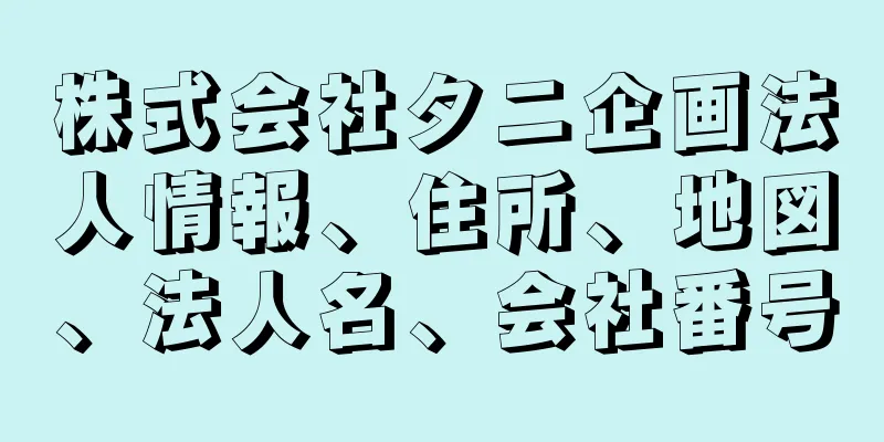 株式会社タニ企画法人情報、住所、地図、法人名、会社番号