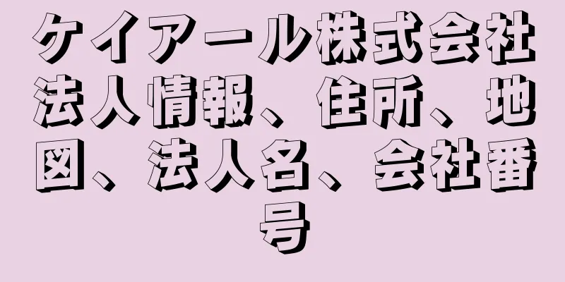 ケイアール株式会社法人情報、住所、地図、法人名、会社番号