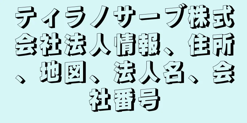 ティラノサーブ株式会社法人情報、住所、地図、法人名、会社番号