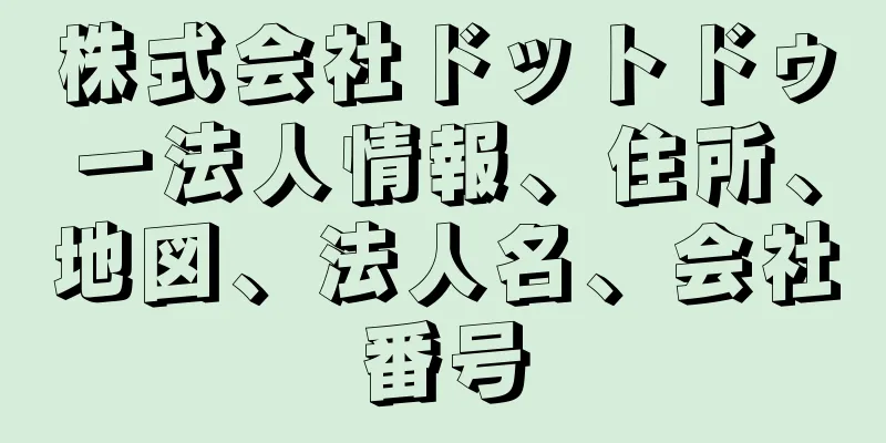 株式会社ドットドゥー法人情報、住所、地図、法人名、会社番号