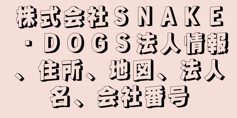 株式会社ＳＮＡＫＥ・ＤＯＧＳ法人情報、住所、地図、法人名、会社番号