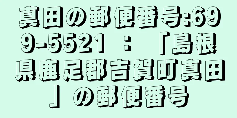 真田の郵便番号:699-5521 ： 「島根県鹿足郡吉賀町真田」の郵便番号