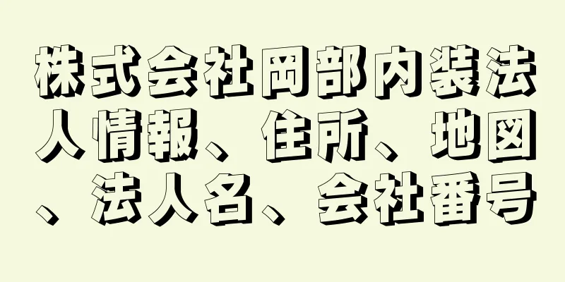 株式会社岡部内装法人情報、住所、地図、法人名、会社番号