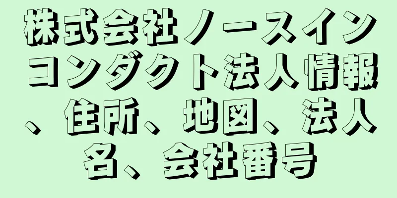 株式会社ノースインコンダクト法人情報、住所、地図、法人名、会社番号