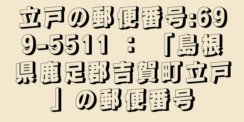 立戸の郵便番号:699-5511 ： 「島根県鹿足郡吉賀町立戸」の郵便番号