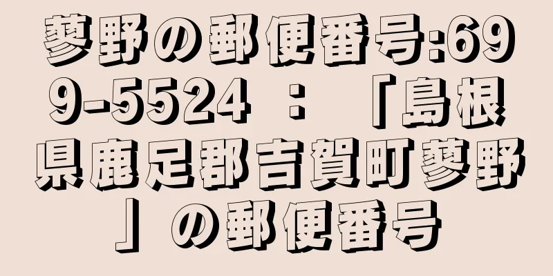 蓼野の郵便番号:699-5524 ： 「島根県鹿足郡吉賀町蓼野」の郵便番号