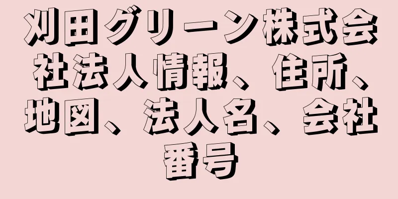 刈田グリーン株式会社法人情報、住所、地図、法人名、会社番号