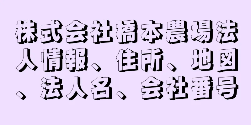 株式会社橋本農場法人情報、住所、地図、法人名、会社番号