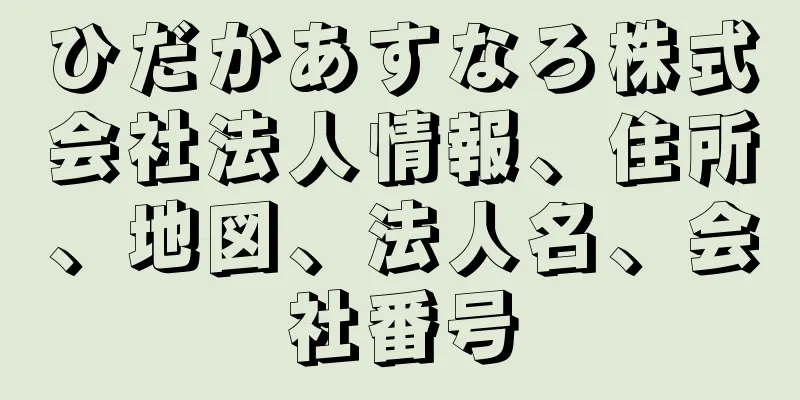 ひだかあすなろ株式会社法人情報、住所、地図、法人名、会社番号