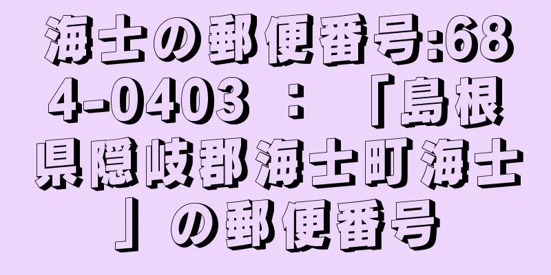 海士の郵便番号:684-0403 ： 「島根県隠岐郡海士町海士」の郵便番号