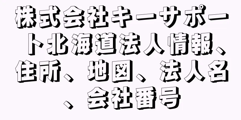株式会社キーサポート北海道法人情報、住所、地図、法人名、会社番号