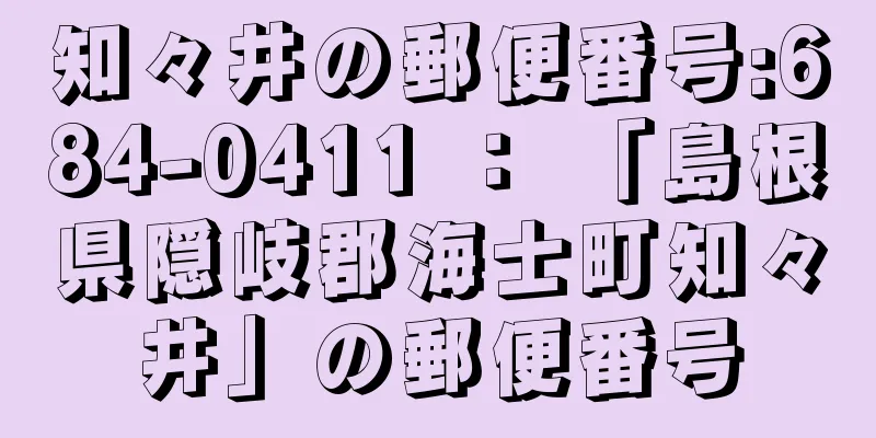 知々井の郵便番号:684-0411 ： 「島根県隠岐郡海士町知々井」の郵便番号