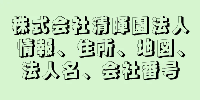 株式会社清暉園法人情報、住所、地図、法人名、会社番号