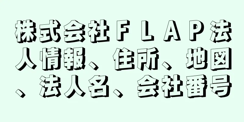 株式会社ＦＬＡＰ法人情報、住所、地図、法人名、会社番号