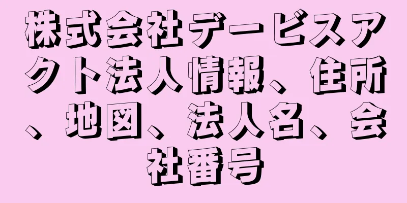 株式会社デービスアクト法人情報、住所、地図、法人名、会社番号