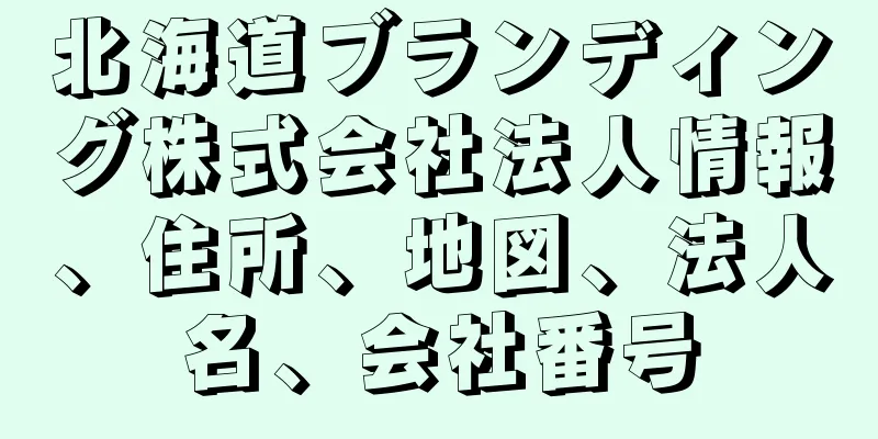 北海道ブランディング株式会社法人情報、住所、地図、法人名、会社番号