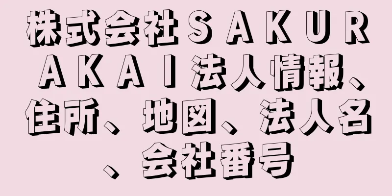 株式会社ＳＡＫＵＲＡＫＡＩ法人情報、住所、地図、法人名、会社番号