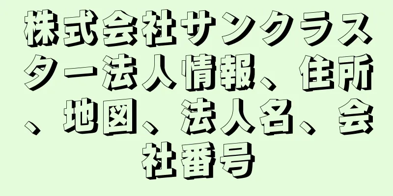 株式会社サンクラスター法人情報、住所、地図、法人名、会社番号