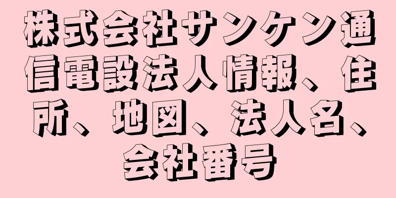 株式会社サンケン通信電設法人情報、住所、地図、法人名、会社番号