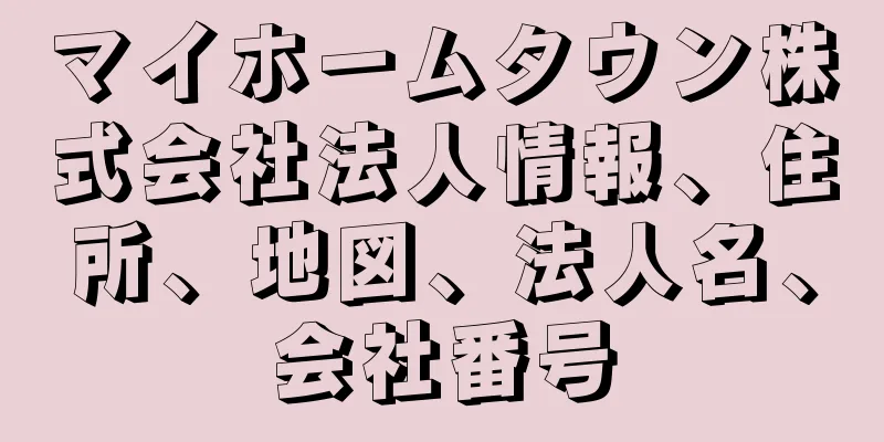 マイホームタウン株式会社法人情報、住所、地図、法人名、会社番号