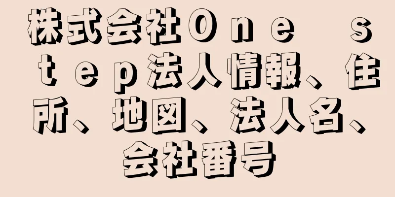 株式会社Ｏｎｅ　ｓｔｅｐ法人情報、住所、地図、法人名、会社番号