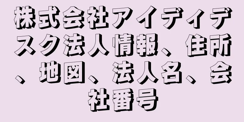 株式会社アイディデスク法人情報、住所、地図、法人名、会社番号