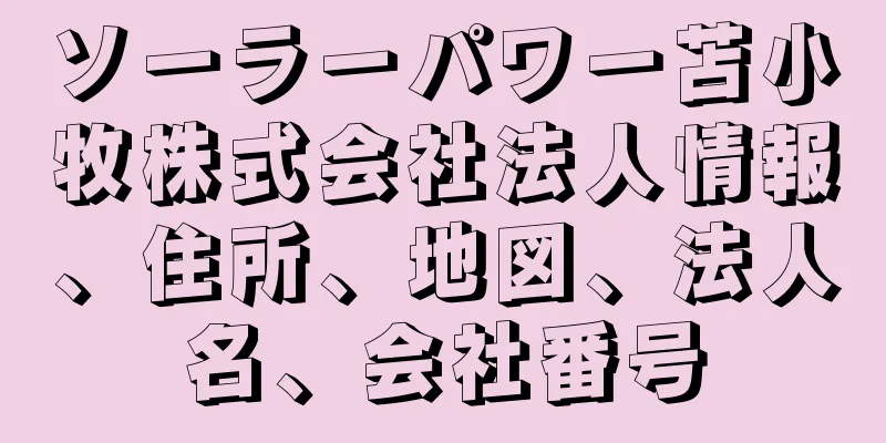 ソーラーパワー苫小牧株式会社法人情報、住所、地図、法人名、会社番号