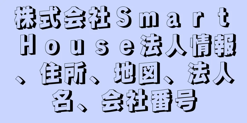 株式会社Ｓｍａｒｔ　Ｈｏｕｓｅ法人情報、住所、地図、法人名、会社番号