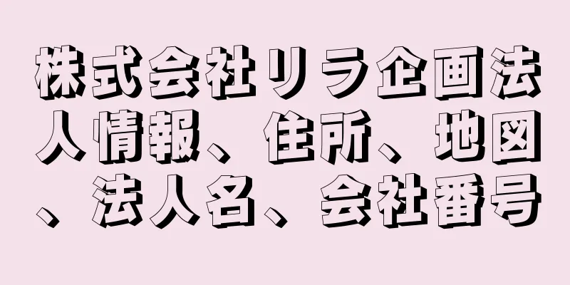 株式会社リラ企画法人情報、住所、地図、法人名、会社番号