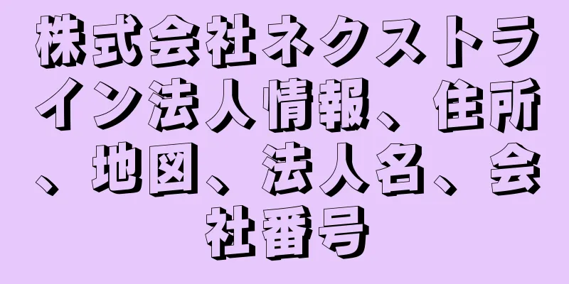 株式会社ネクストライン法人情報、住所、地図、法人名、会社番号