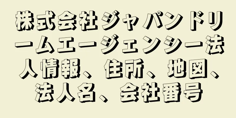 株式会社ジャパンドリームエージェンシー法人情報、住所、地図、法人名、会社番号