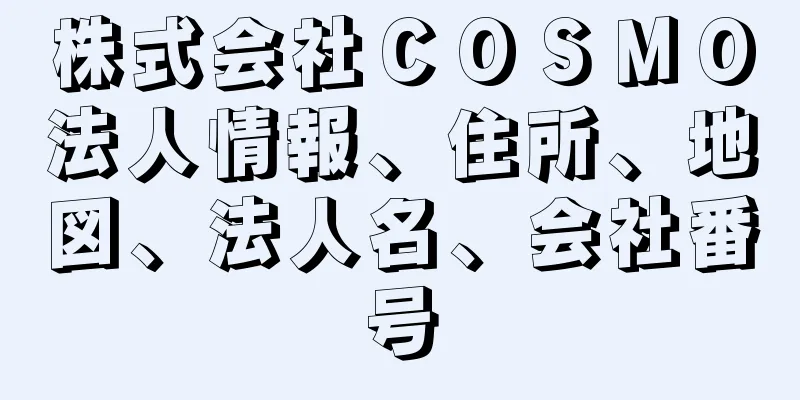 株式会社ＣＯＳＭＯ法人情報、住所、地図、法人名、会社番号