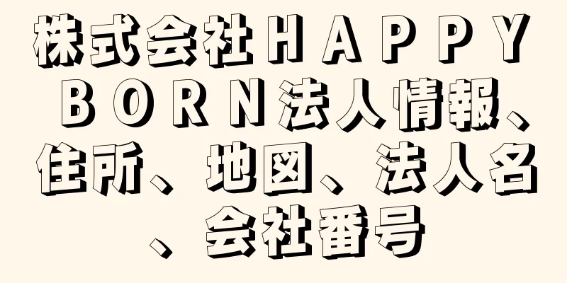 株式会社ＨＡＰＰＹ　ＢＯＲＮ法人情報、住所、地図、法人名、会社番号