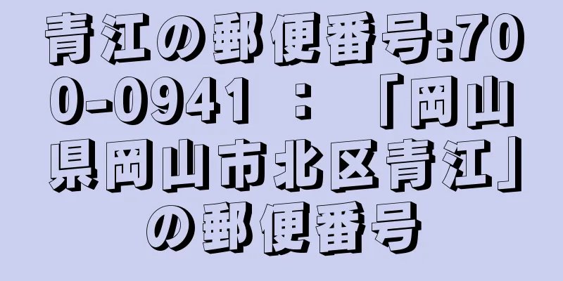 青江の郵便番号:700-0941 ： 「岡山県岡山市北区青江」の郵便番号