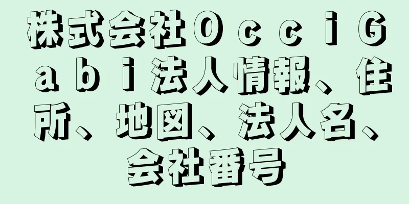 株式会社ＯｃｃｉＧａｂｉ法人情報、住所、地図、法人名、会社番号