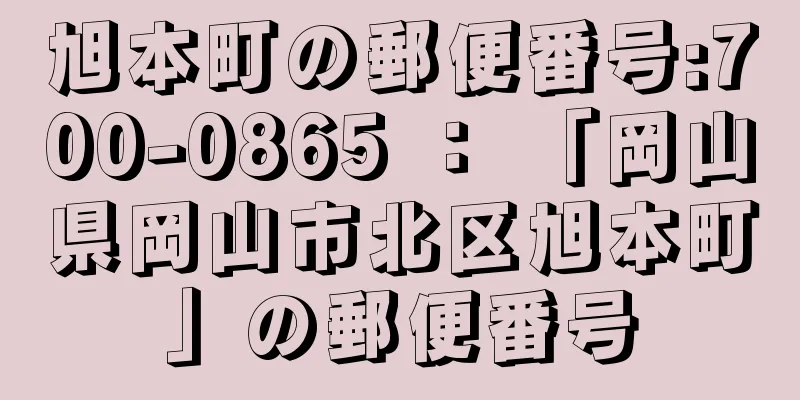 旭本町の郵便番号:700-0865 ： 「岡山県岡山市北区旭本町」の郵便番号