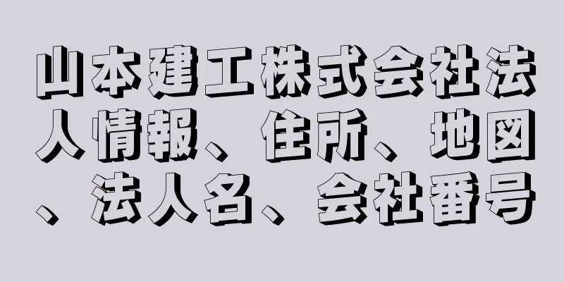 山本建工株式会社法人情報、住所、地図、法人名、会社番号