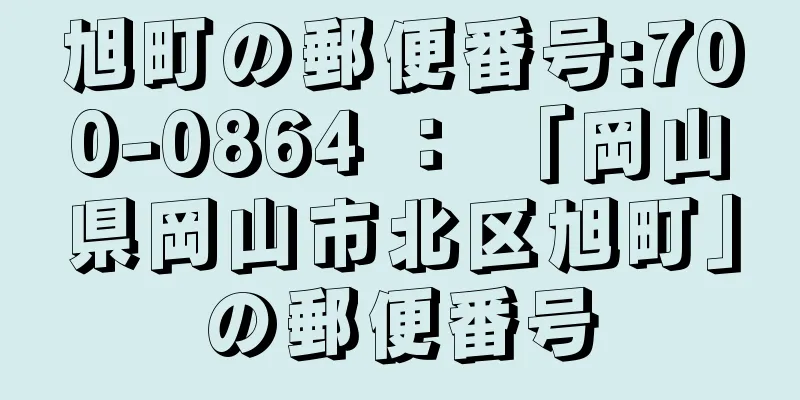 旭町の郵便番号:700-0864 ： 「岡山県岡山市北区旭町」の郵便番号