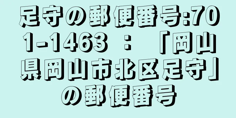 足守の郵便番号:701-1463 ： 「岡山県岡山市北区足守」の郵便番号