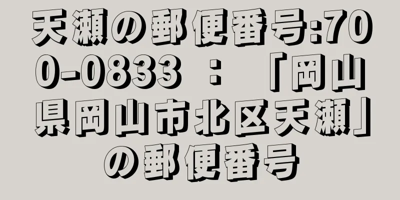 天瀬の郵便番号:700-0833 ： 「岡山県岡山市北区天瀬」の郵便番号