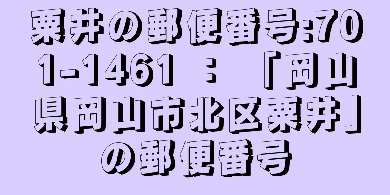 粟井の郵便番号:701-1461 ： 「岡山県岡山市北区粟井」の郵便番号