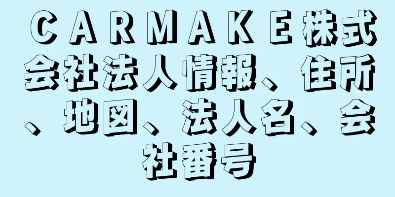 ＣＡＲＭＡＫＥ株式会社法人情報、住所、地図、法人名、会社番号