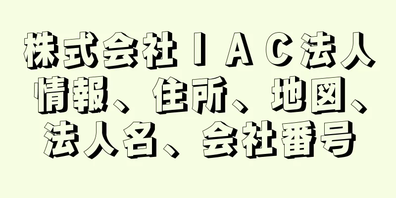 株式会社ＩＡＣ法人情報、住所、地図、法人名、会社番号