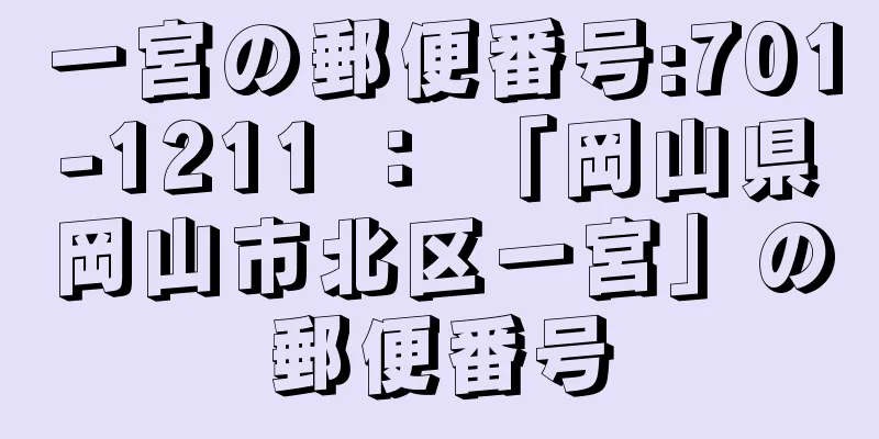 一宮の郵便番号:701-1211 ： 「岡山県岡山市北区一宮」の郵便番号